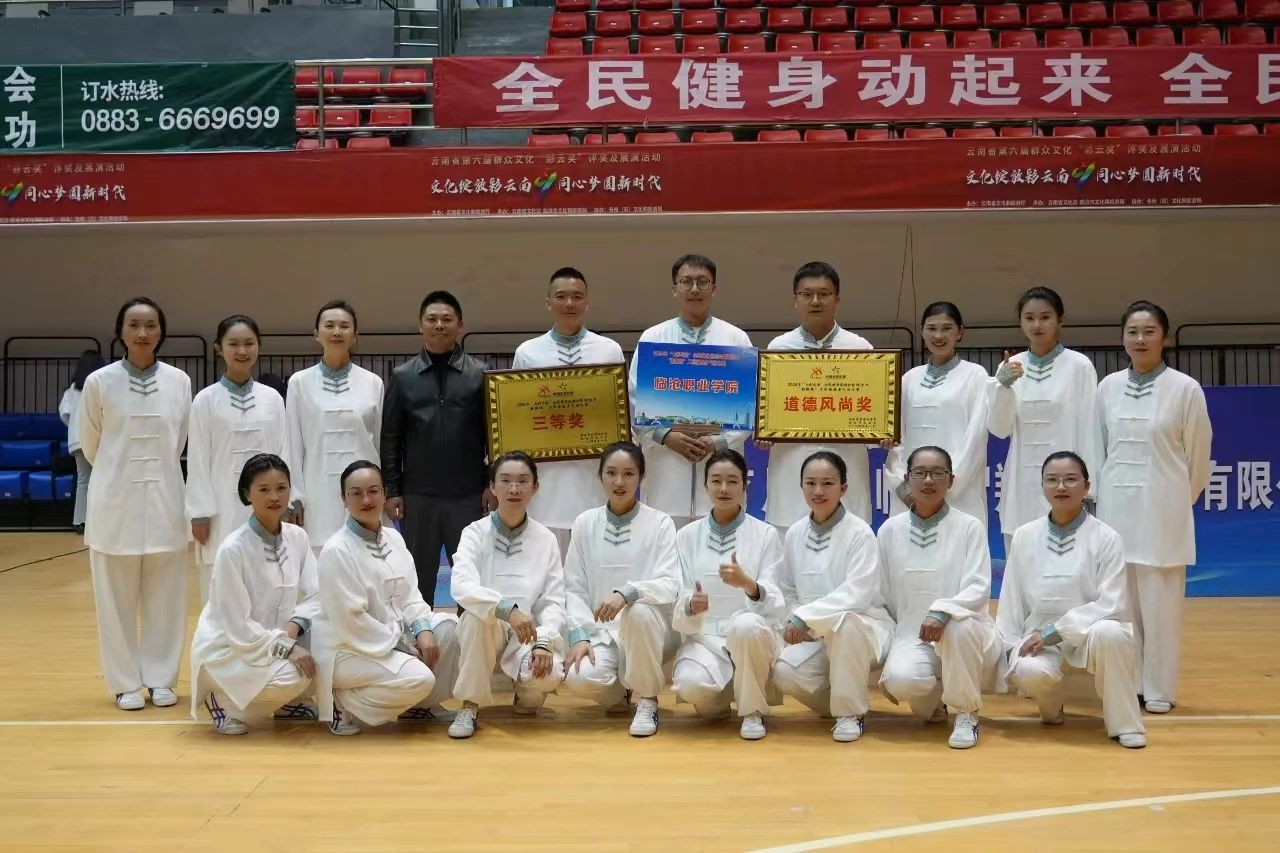 伟德国际英国在2024年“七彩云南”全民健身运动会暨临沧市“勤锻炼”工间操健身气功比赛中获奖