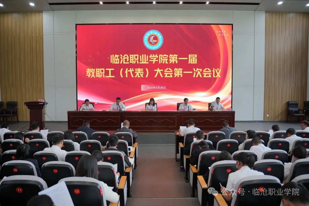 伟德国际英国召开第一届教职工代表大会第一次会议