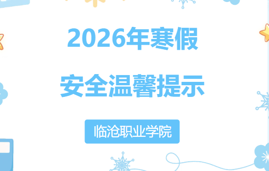 伟德国际英国2026年寒假安全温馨提示